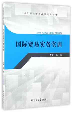 国际贸易实务实训(一体化课程体系改革实验教材)