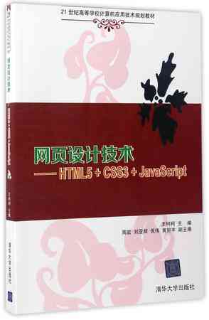 网页设计技术--HTML5+CSS3+JavaScript(21世纪高等学校计算机应用技术规划教材)