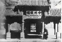 清设立总理各国事务衙门（歷史上的今天。中国）