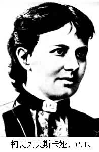 第一位女科学院院士索菲娅·柯瓦列夫斯卡娅诞辰